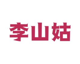 李山姑 商标图样