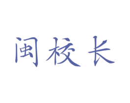 闽校长 商标图样