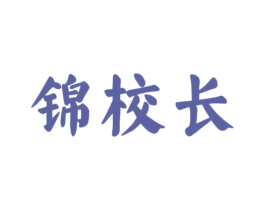 锦校长 商标图样
