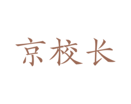 京校长 商标图样