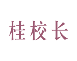 桂校长 商标图样