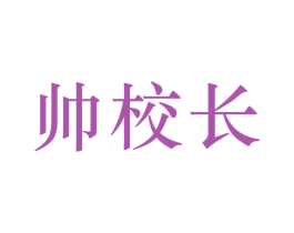 帅校长 商标图样