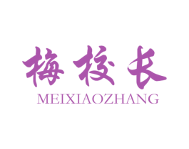 梅校长 商标图样
