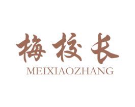 梅校长 商标图样