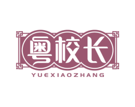 粤校长 商标图样
