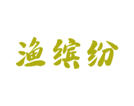 渔缤纷 商标图样