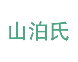 山泊氏 商标图样