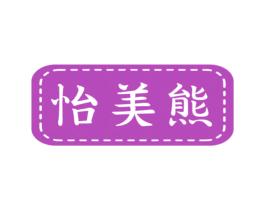 怡美熊 商标图样