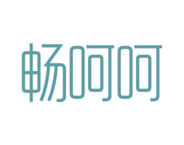 畅呵呵 商标图样