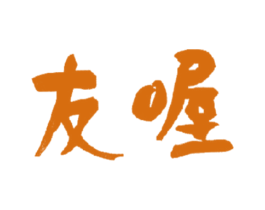 友喔 商标图样