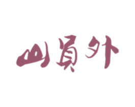 山员外 商标图样