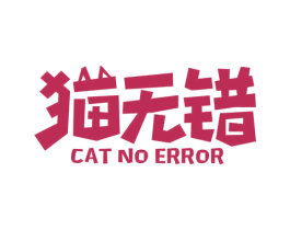 猫无错 CAT NO ERROR 商标图样