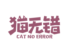 猫无错 CAT NO ERROR 商标图样