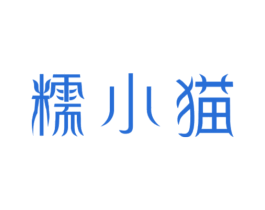 糯小猫 商标图样