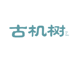 古机树 商标图样