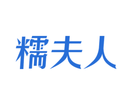 糯夫人 商标图样