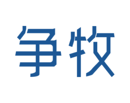 争牧 商标图样