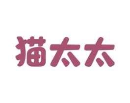 猫太太 商标图样