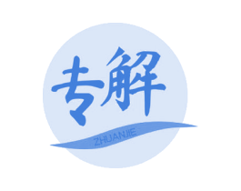 专解 商标图样