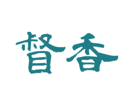 督香 商标图样