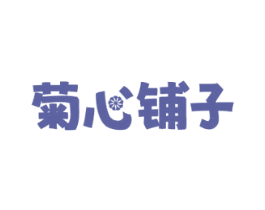 菊心铺子 商标图样