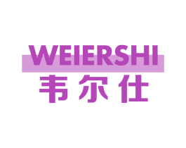 韦尔仕 商标图样