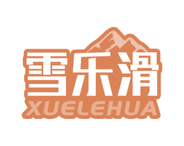 雪乐滑 商标图样