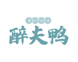 醉夫鸭 商标图样