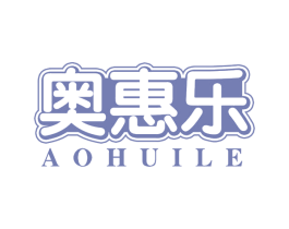 奥惠乐 商标图样