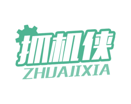 抓机侠 商标图样