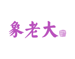 象老大 商标图样