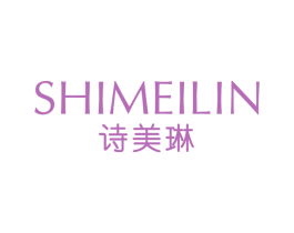 诗美琳 商标图样