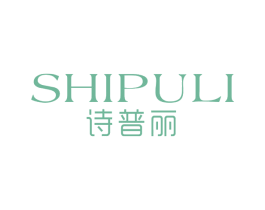 诗普丽 商标图样