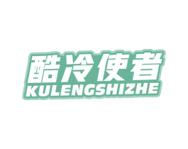 酷冷使者 商标图样
