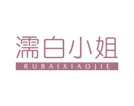 濡白小姐 商标图样