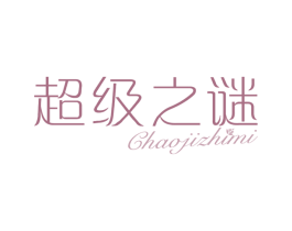 超级之谜 商标图样
