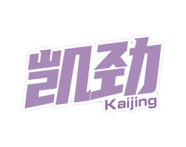 凯劲 商标图样