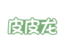 皮皮龙 商标图样