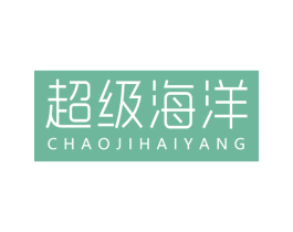 超级海洋 商标图样