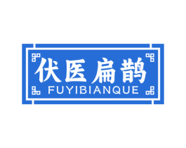 伏医扁鹊 商标图样