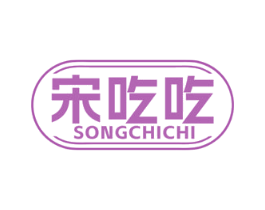 宋吃吃 商标图样