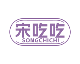 宋吃吃 商标图样