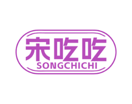 宋吃吃 商标图样