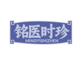 铭医时珍 商标图样