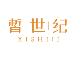 皙世纪 商标图样