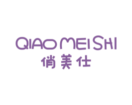 俏美仕 商标图样