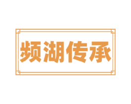频湖传承 商标图样