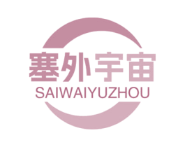 塞外宇宙 商标图样
