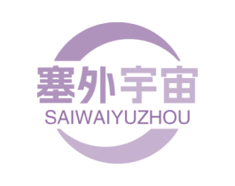 塞外宇宙 商标图样