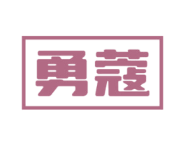 勇蔻 商标图样